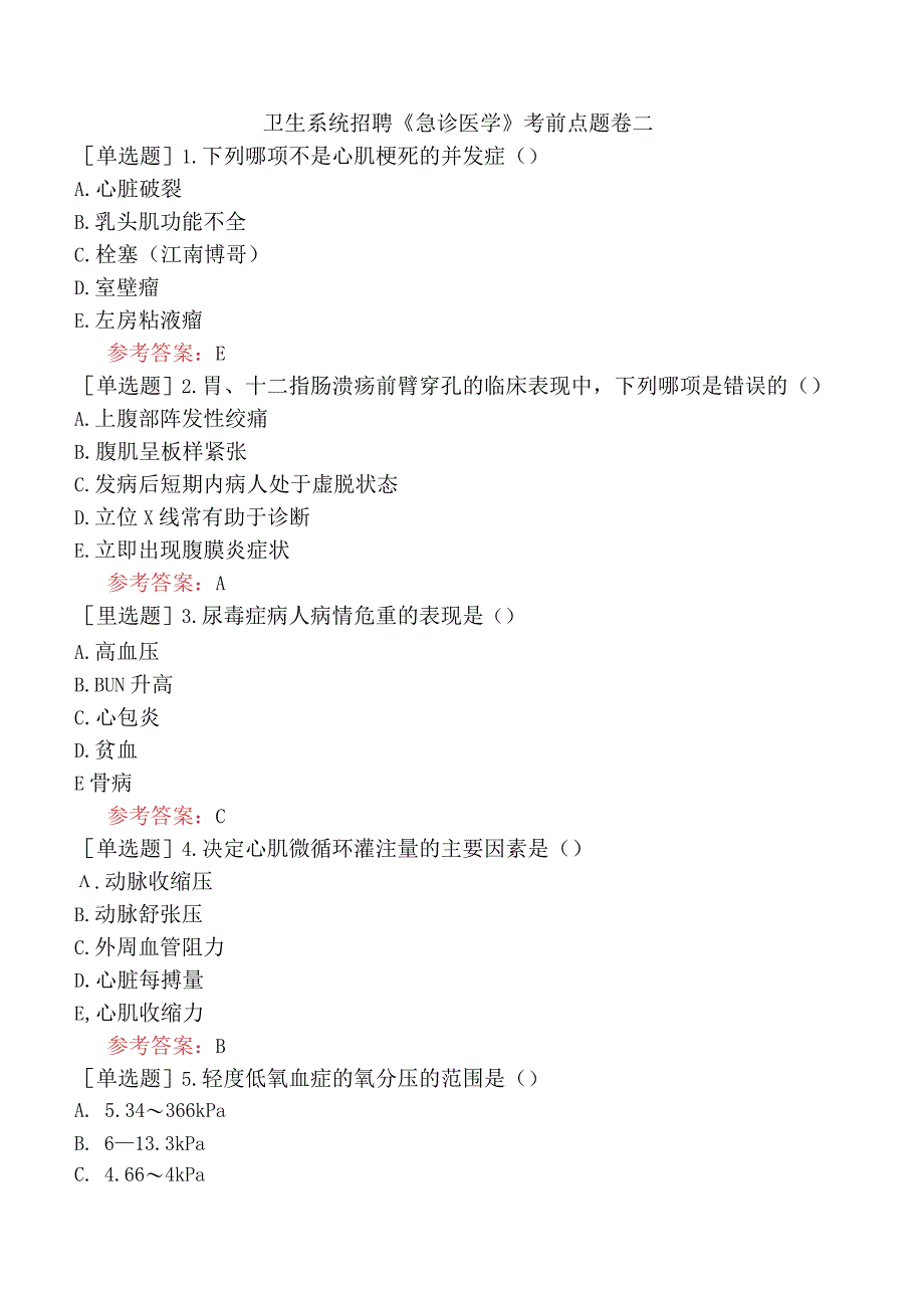卫生系统招聘《急诊医学》考前点题卷二.docx_第1页