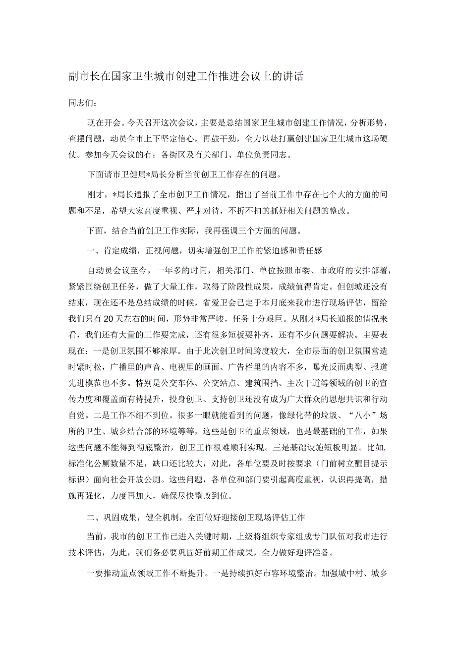 副市长在国家卫生城市创建工作推进会议上的讲话.docx_第1页