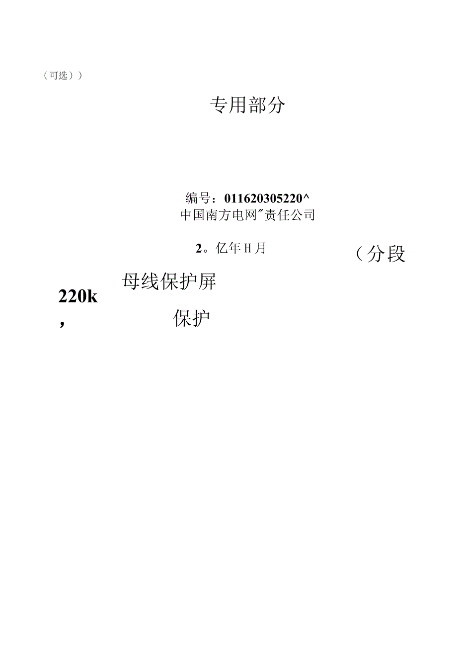 南方电网设备标准技术标书 220kV母线保护屏含独立母联分段保护可选专用.docx_第1页