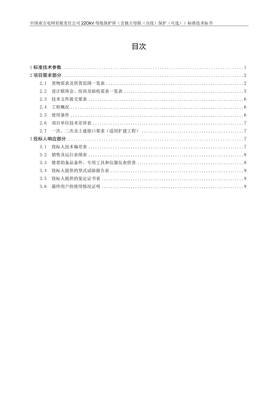 南方电网设备标准技术标书 220kV母线保护屏含独立母联分段保护可选专用.docx_第2页