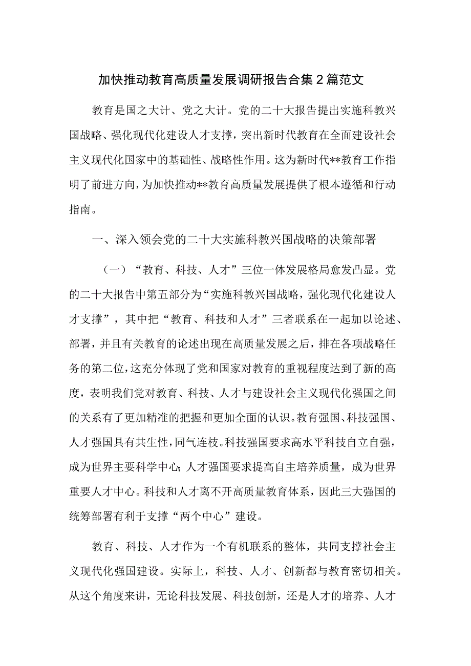 加快推动教育高质量发展调研报告合集2篇范文.docx_第1页