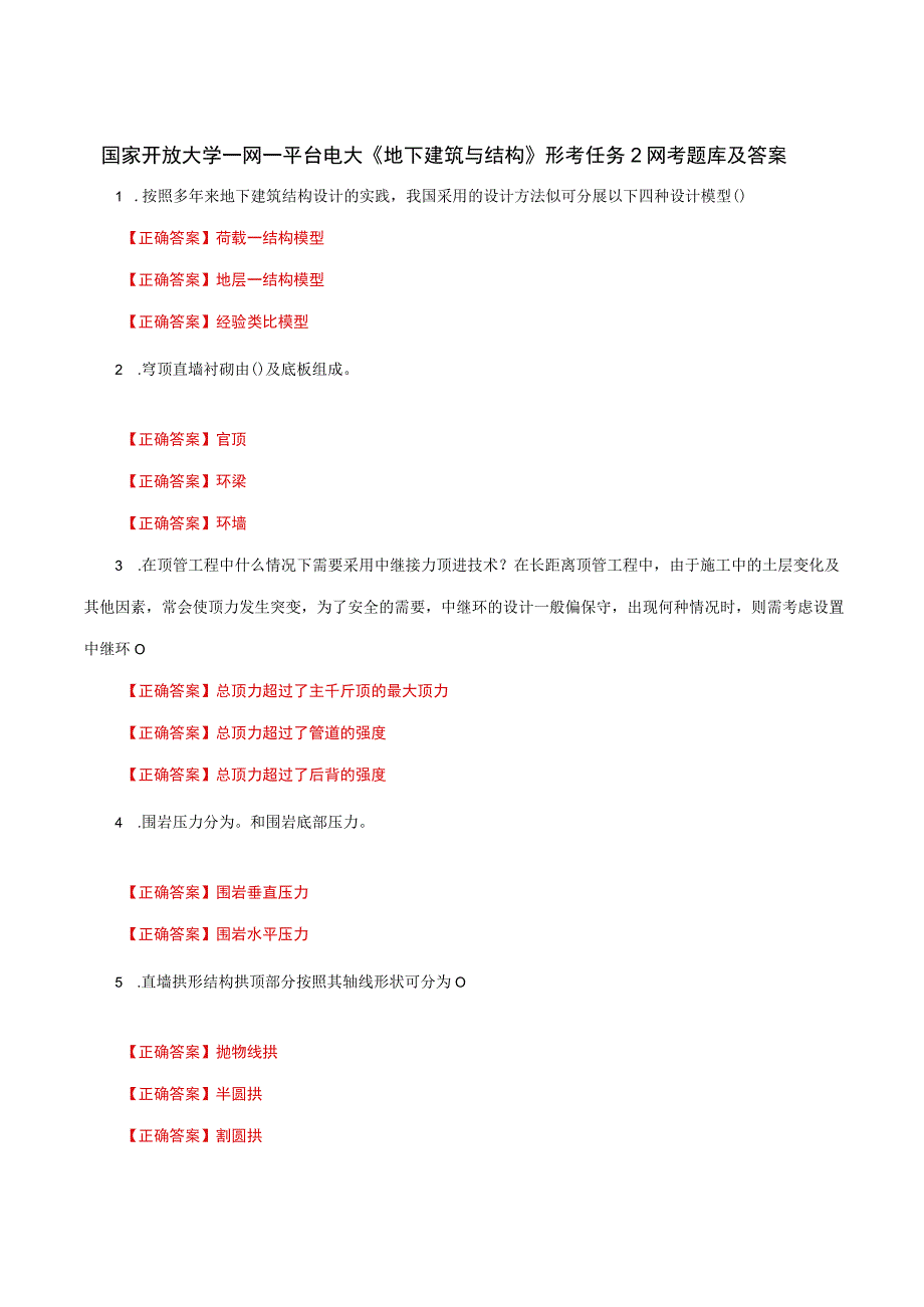 国家开放大学一网一平台电大《地下建筑与结构》形考任务2网考题库及答案.docx_第1页