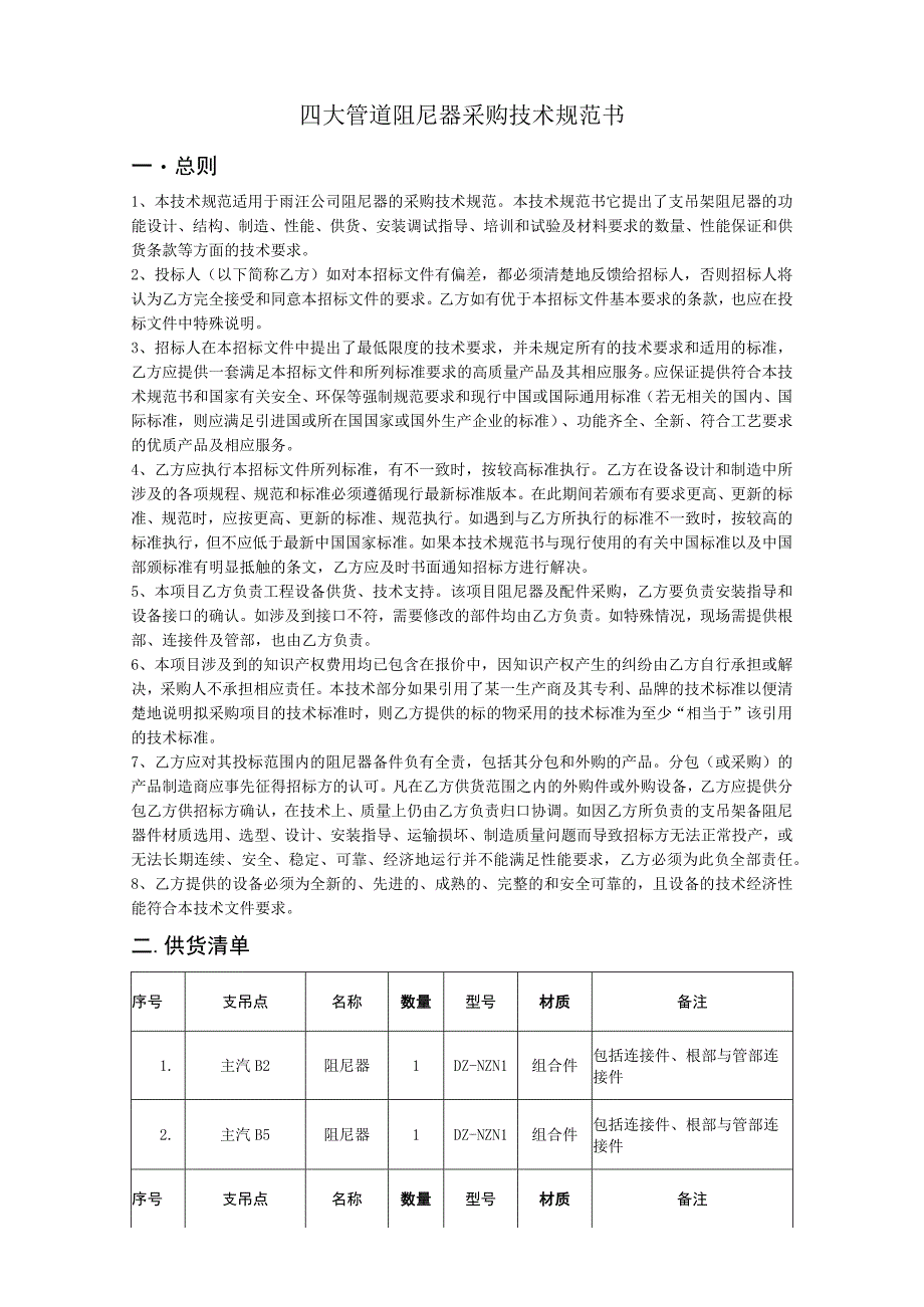 四大管道阻尼器采购技术规范书.docx_第1页