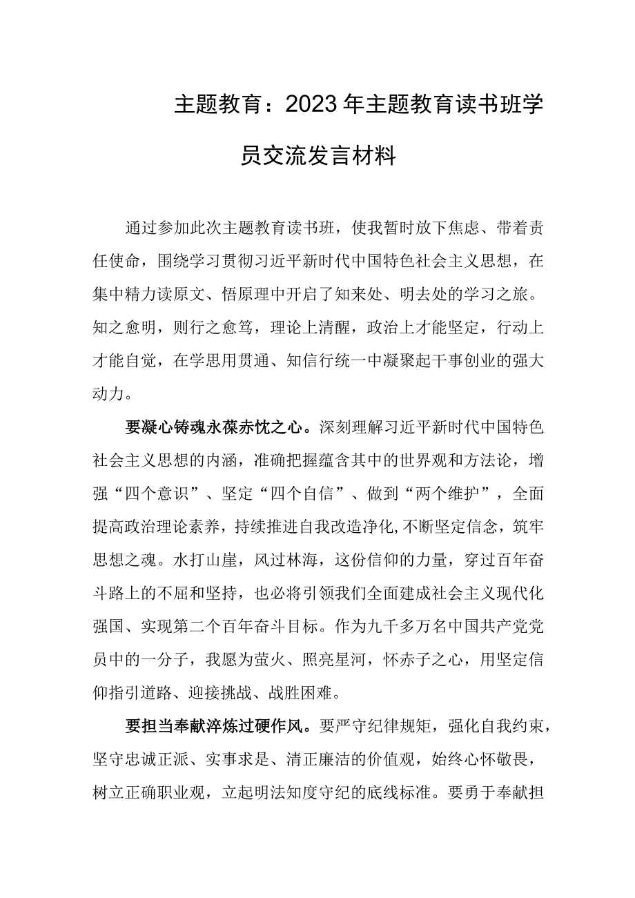 国有企业集团公司2023年主题教育读书班学员交流发言材料汇编《六篇》.docx_第1页