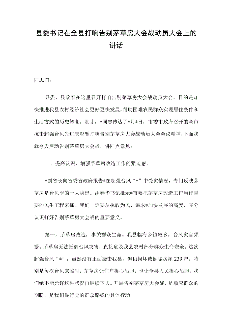 县委书记在全县打响告别茅草房大会战动员大会上的讲话.docx_第1页