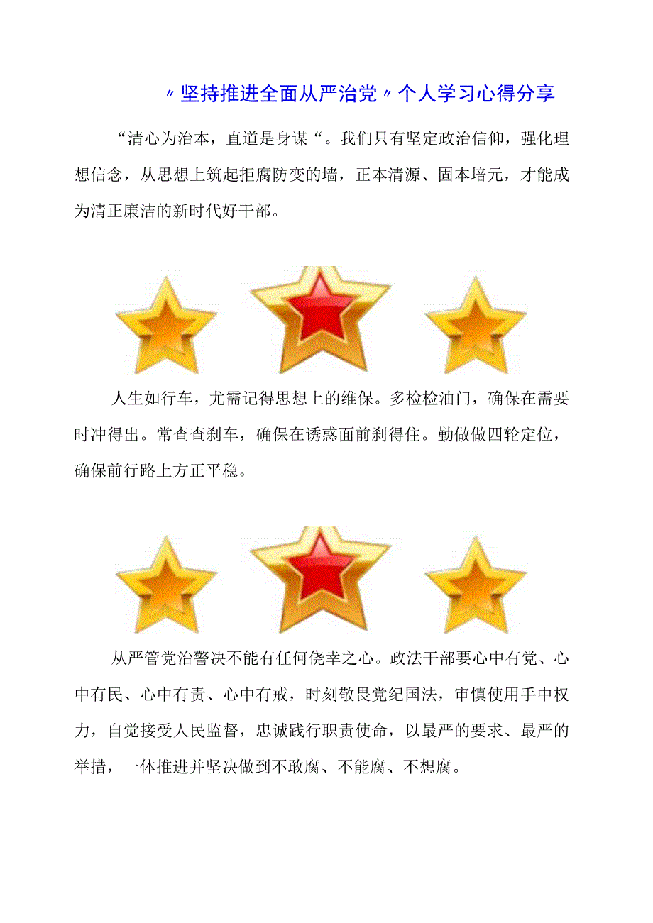 坚持推进全面从严治党个人学习心得分享.docx_第1页