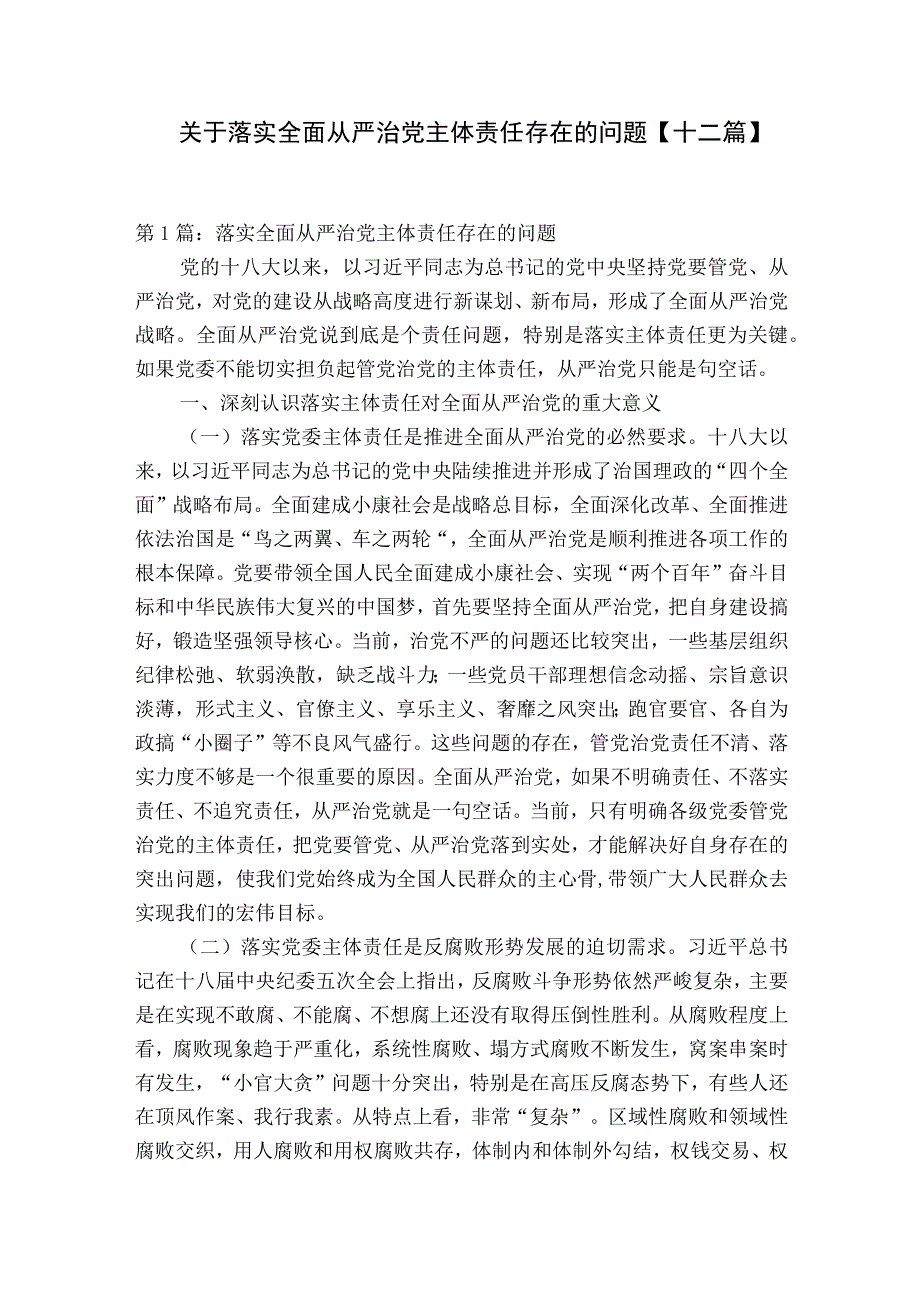 关于落实全面从严治党主体责任存在的问题十二篇.docx_第1页