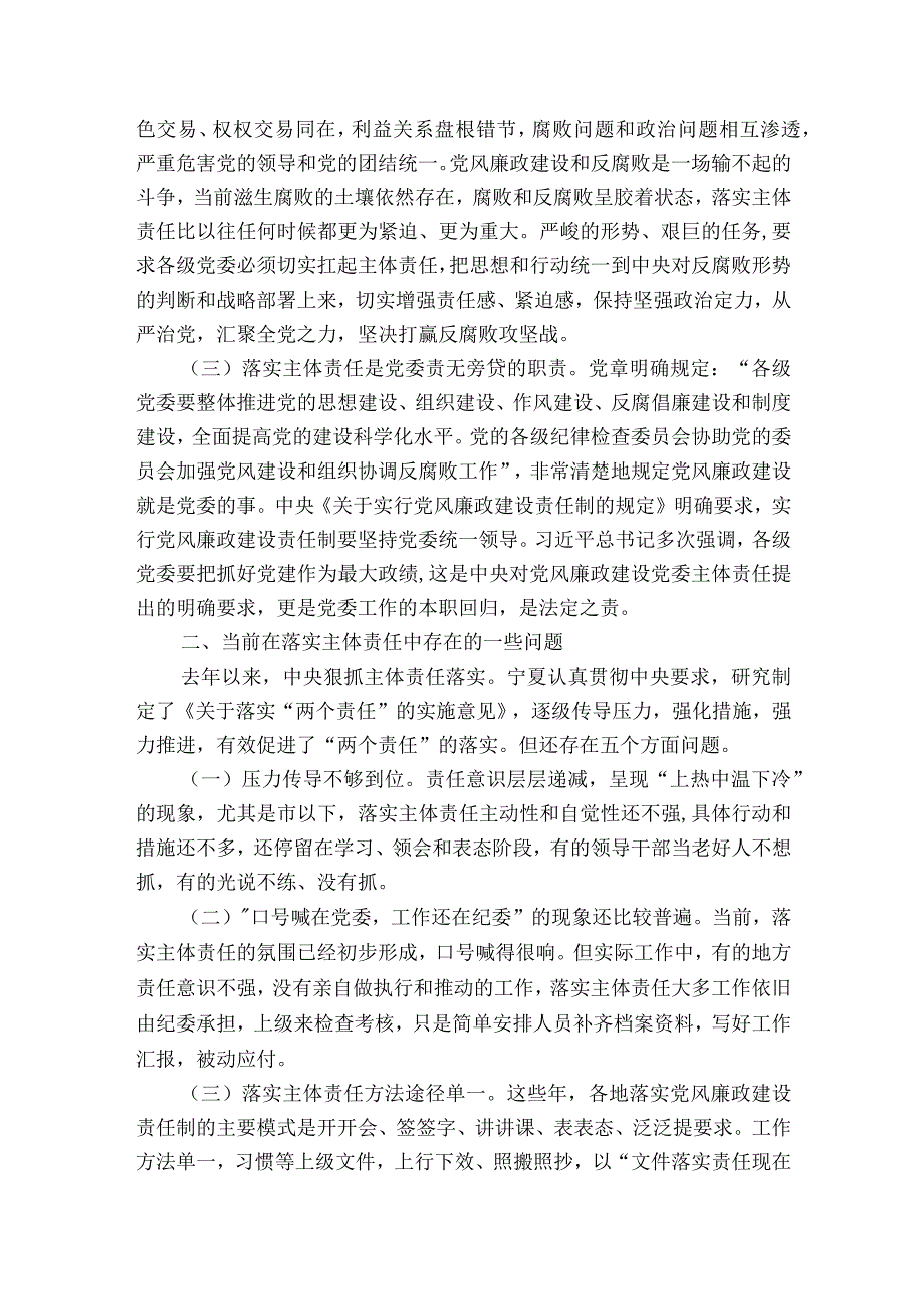 关于落实全面从严治党主体责任存在的问题十二篇.docx_第2页