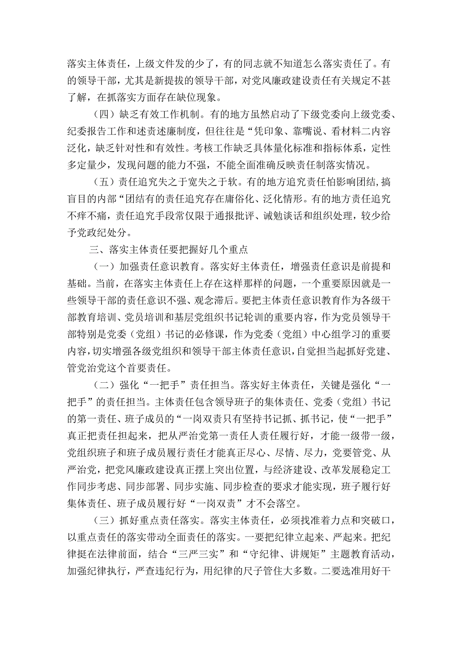 关于落实全面从严治党主体责任存在的问题十二篇.docx_第3页