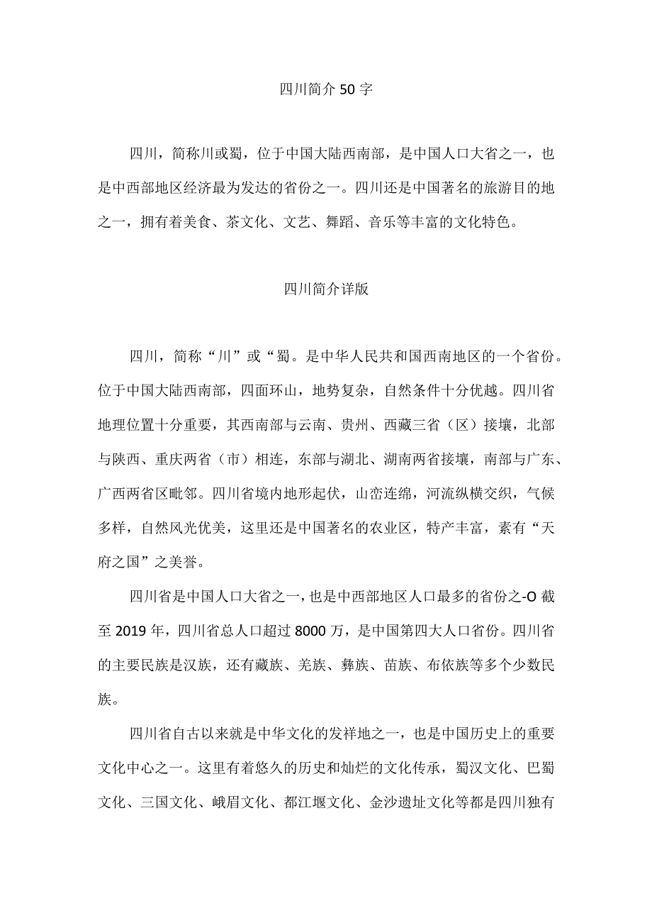 四川简介50字.docx_第1页