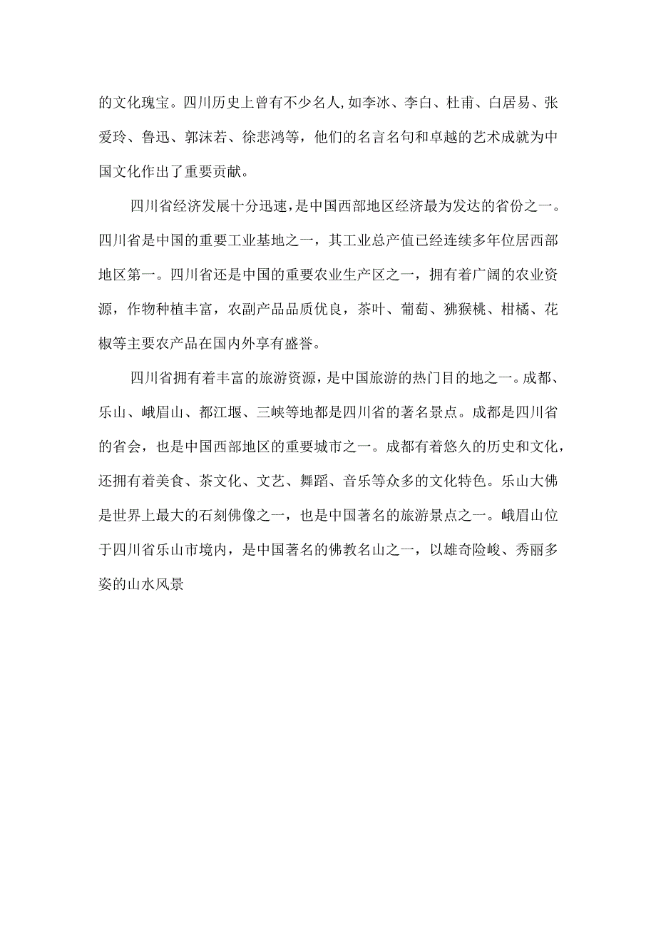 四川简介50字.docx_第2页