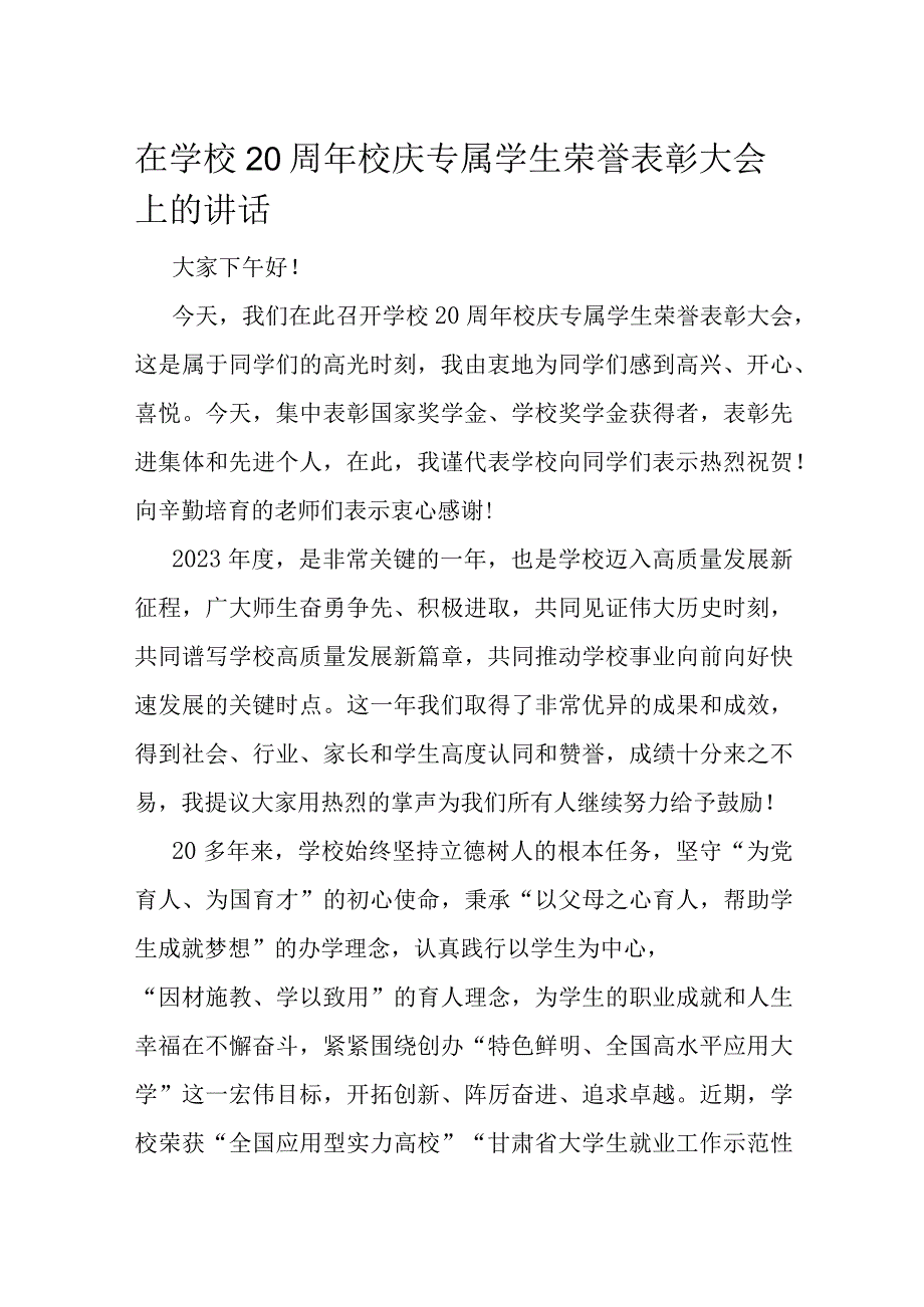 在学校20周年校庆专属学生荣誉表彰大会上的讲话.docx_第1页