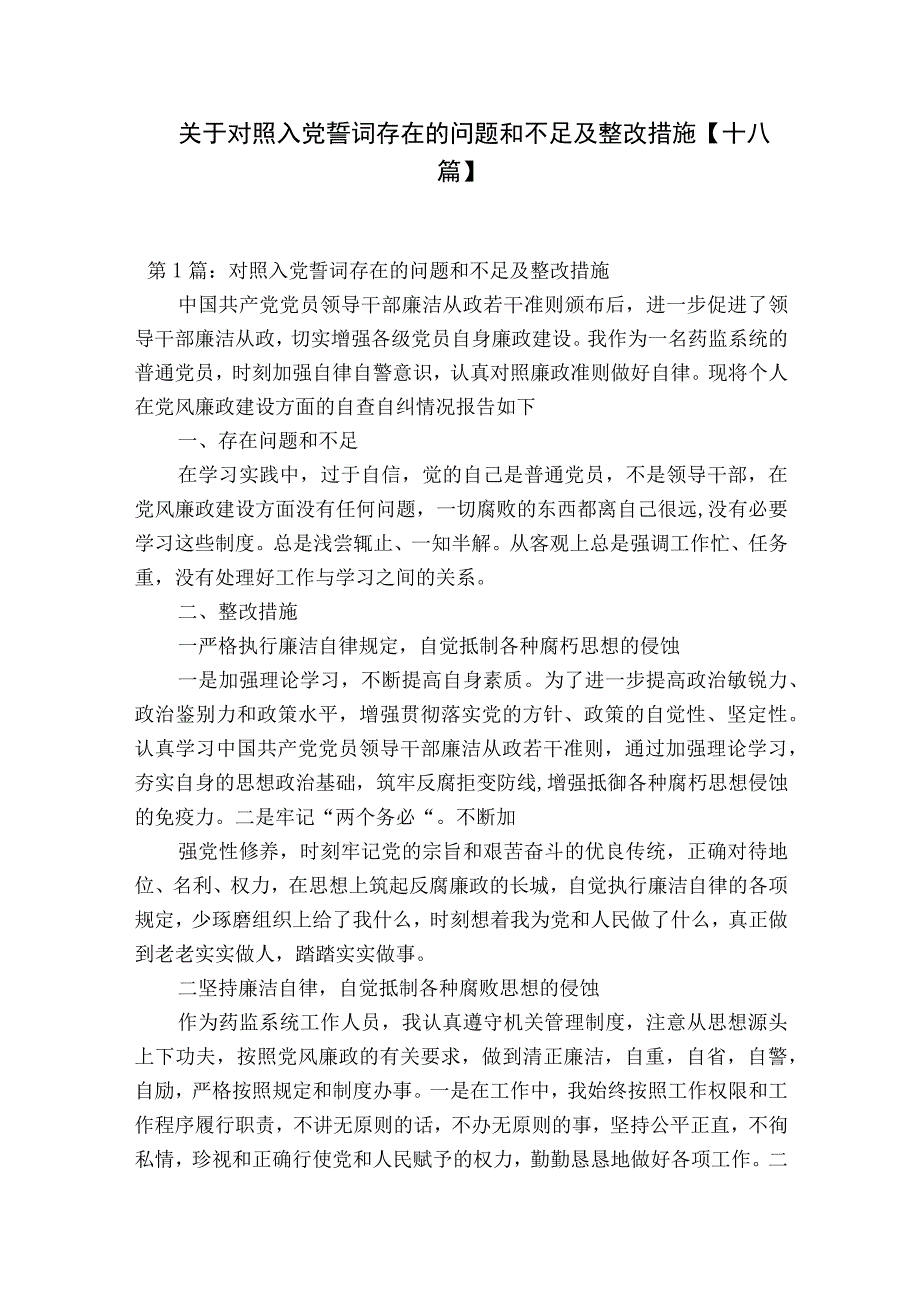 关于对照入党誓词存在的问题和不足及整改措施十八篇.docx_第1页