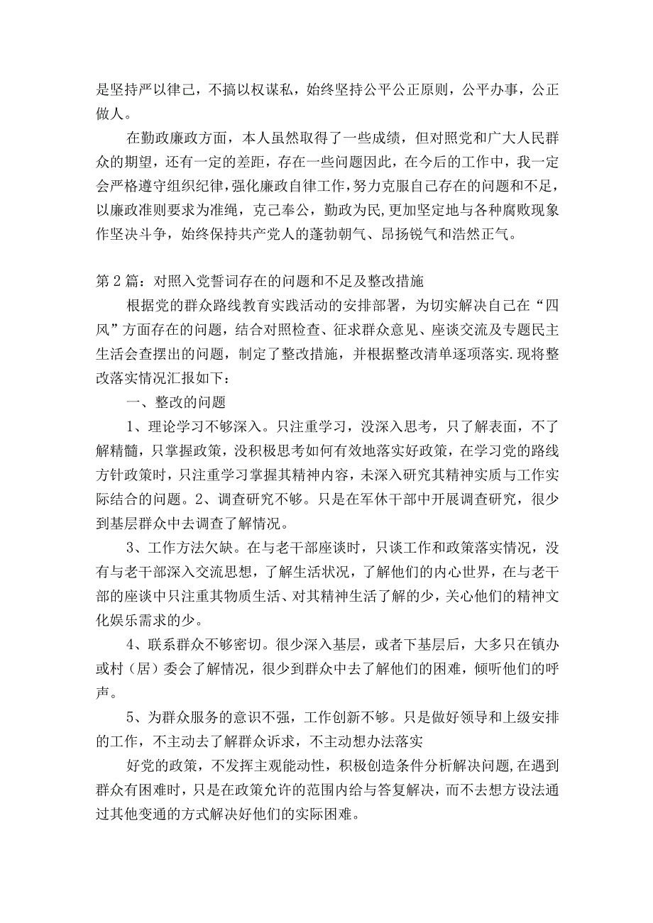 关于对照入党誓词存在的问题和不足及整改措施十八篇.docx_第2页