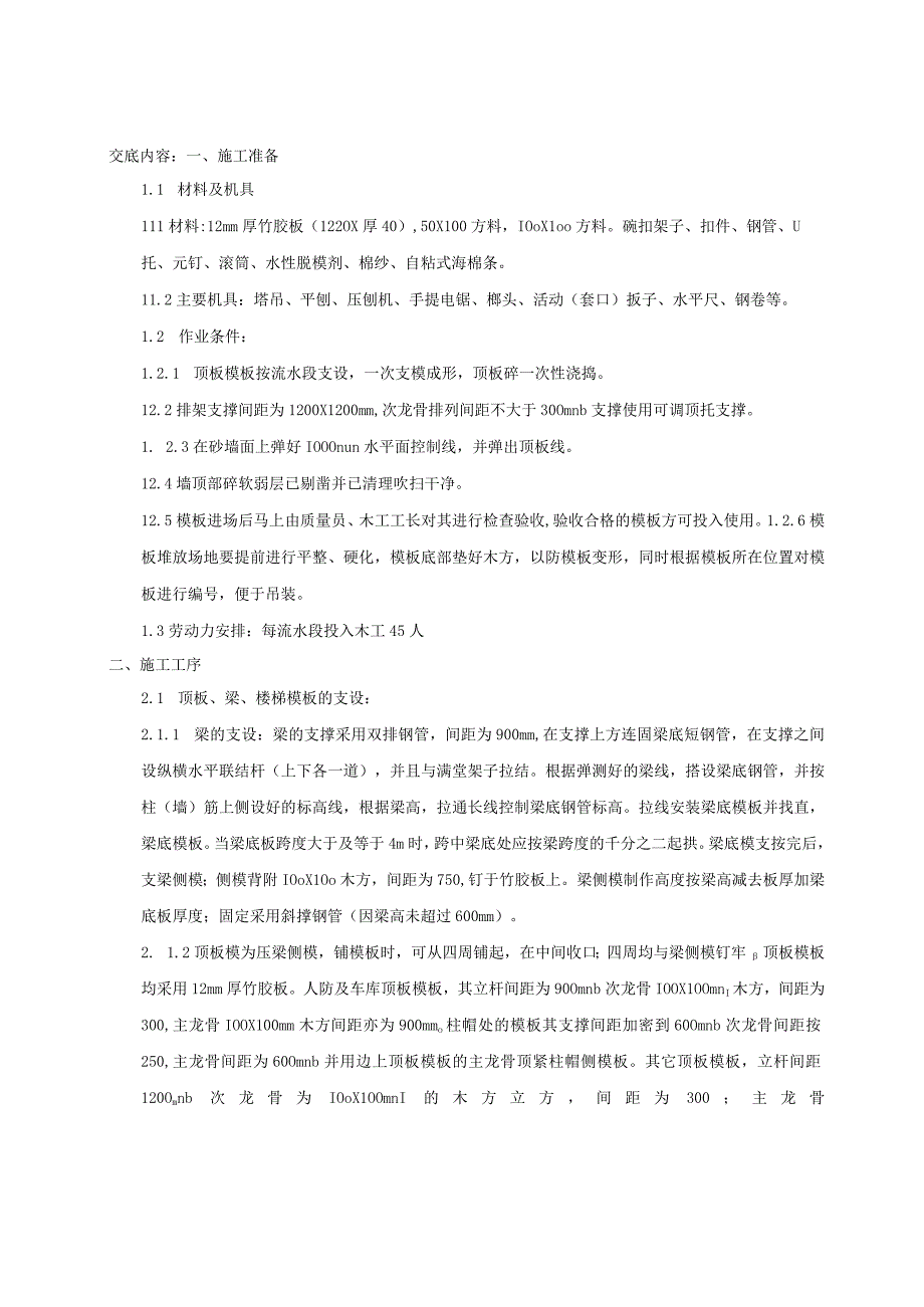 地下室顶板及梁模板安装及地下室墙柱顶板梁拆除技术交底.docx_第1页