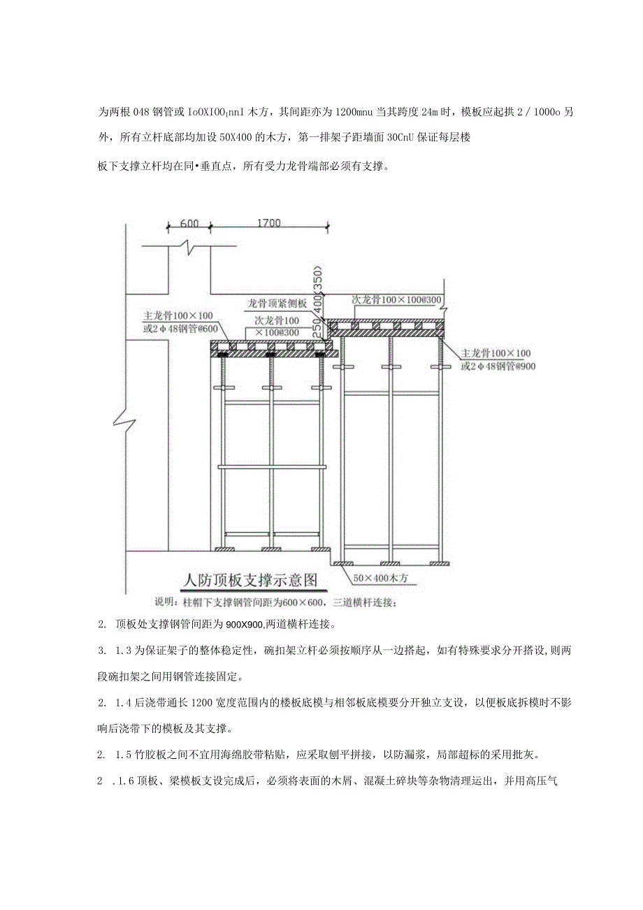 地下室顶板及梁模板安装及地下室墙柱顶板梁拆除技术交底.docx_第2页