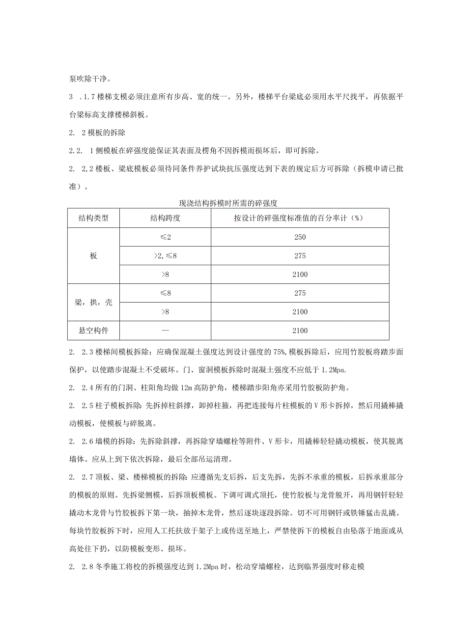 地下室顶板及梁模板安装及地下室墙柱顶板梁拆除技术交底.docx_第3页