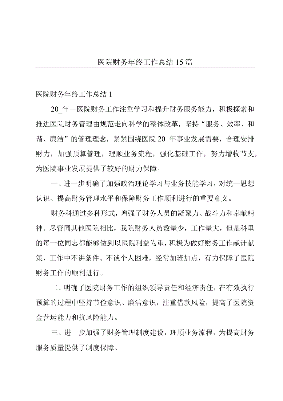 医院财务年终工作总结 15篇.docx_第1页