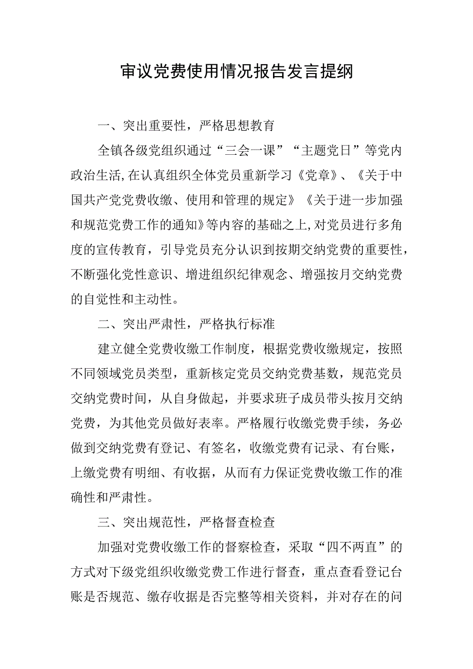 审议党费使用情况报告发言稿.docx_第1页