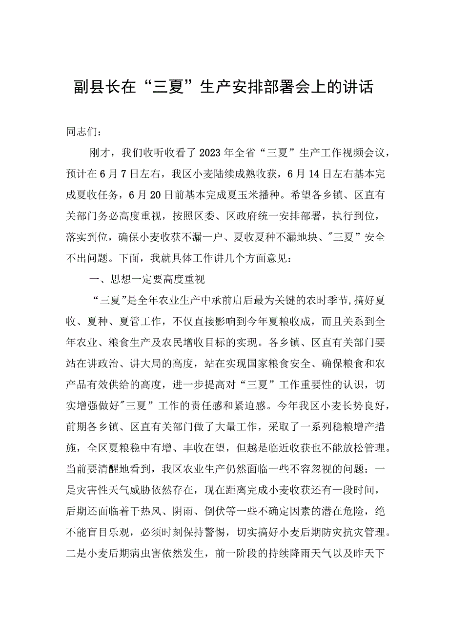 副县长在三夏生产安排部署会上的讲话.docx_第1页