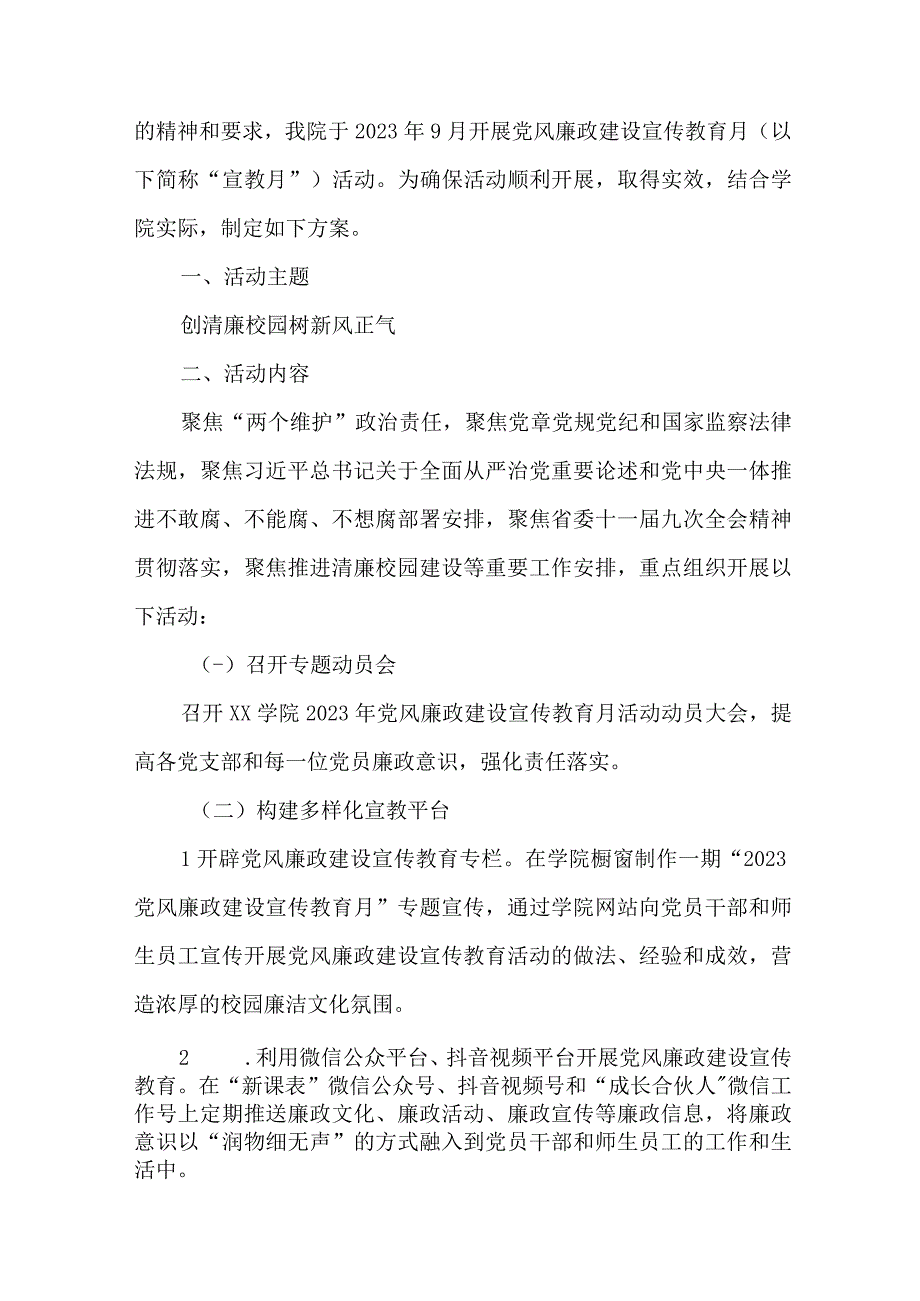 国有企业单位2023年党风廉政建设宣传教育月主题活动方案.docx_第2页