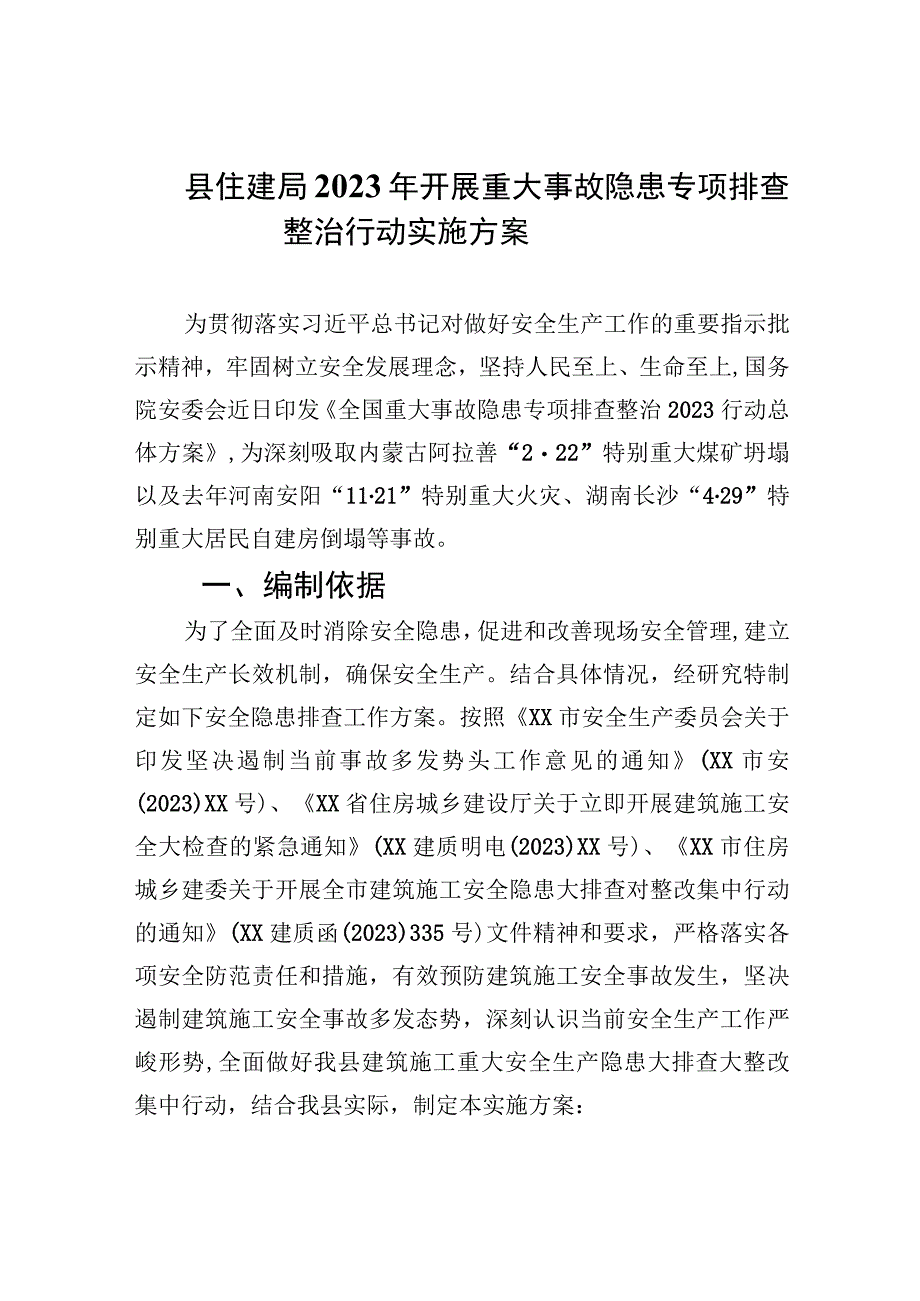 县住建局2023年开展重大事故隐患专项排查整治行动实施方案精选九篇汇编.docx_第1页