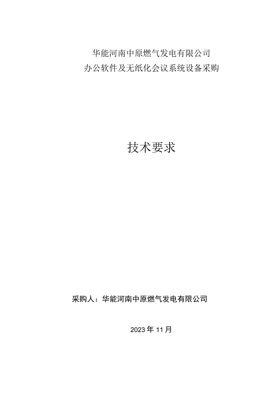 华能河南中原燃气发电有限公司办公软件及无纸化会议系统设备采购技术要求.docx_第1页