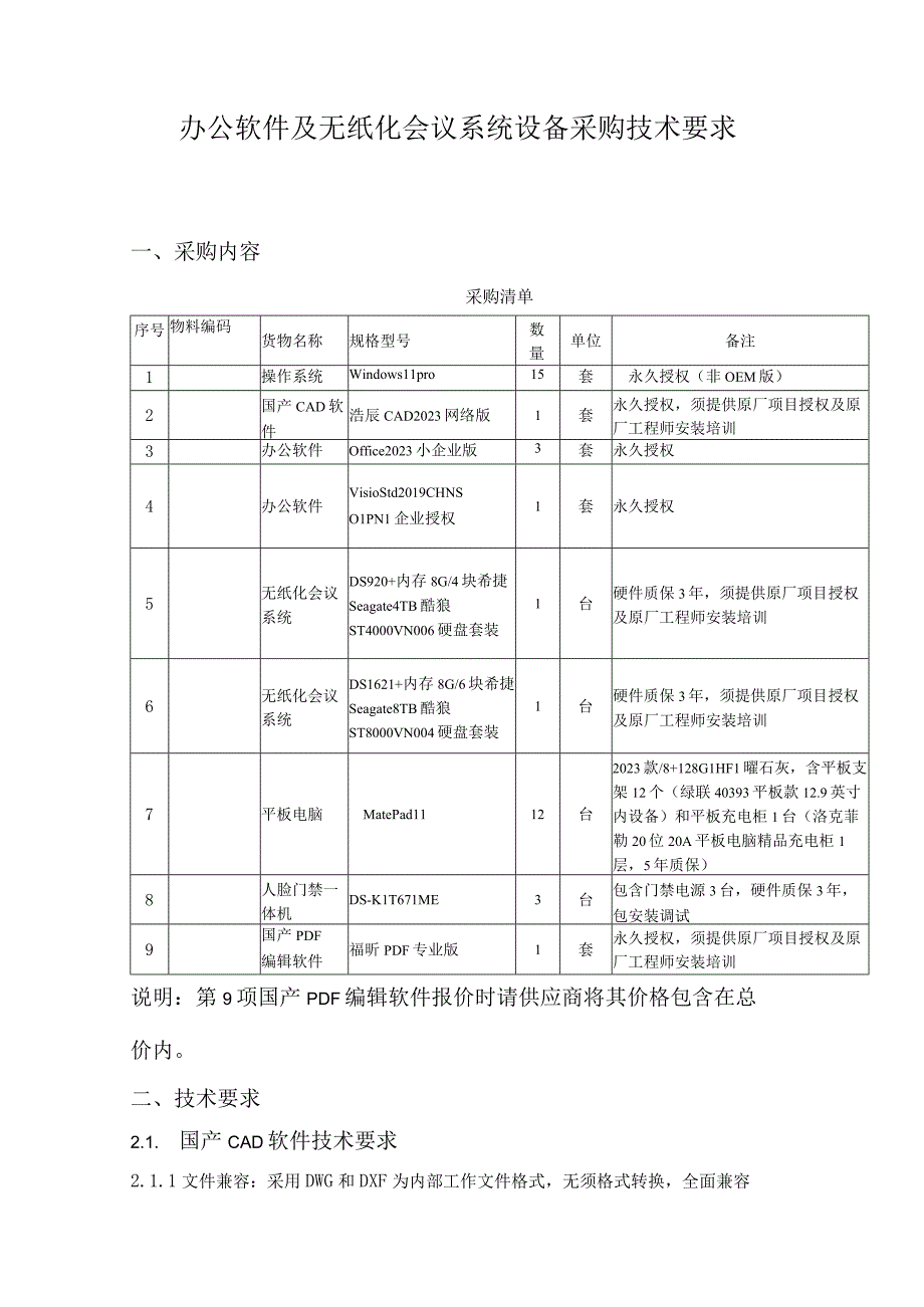 华能河南中原燃气发电有限公司办公软件及无纸化会议系统设备采购技术要求.docx_第2页