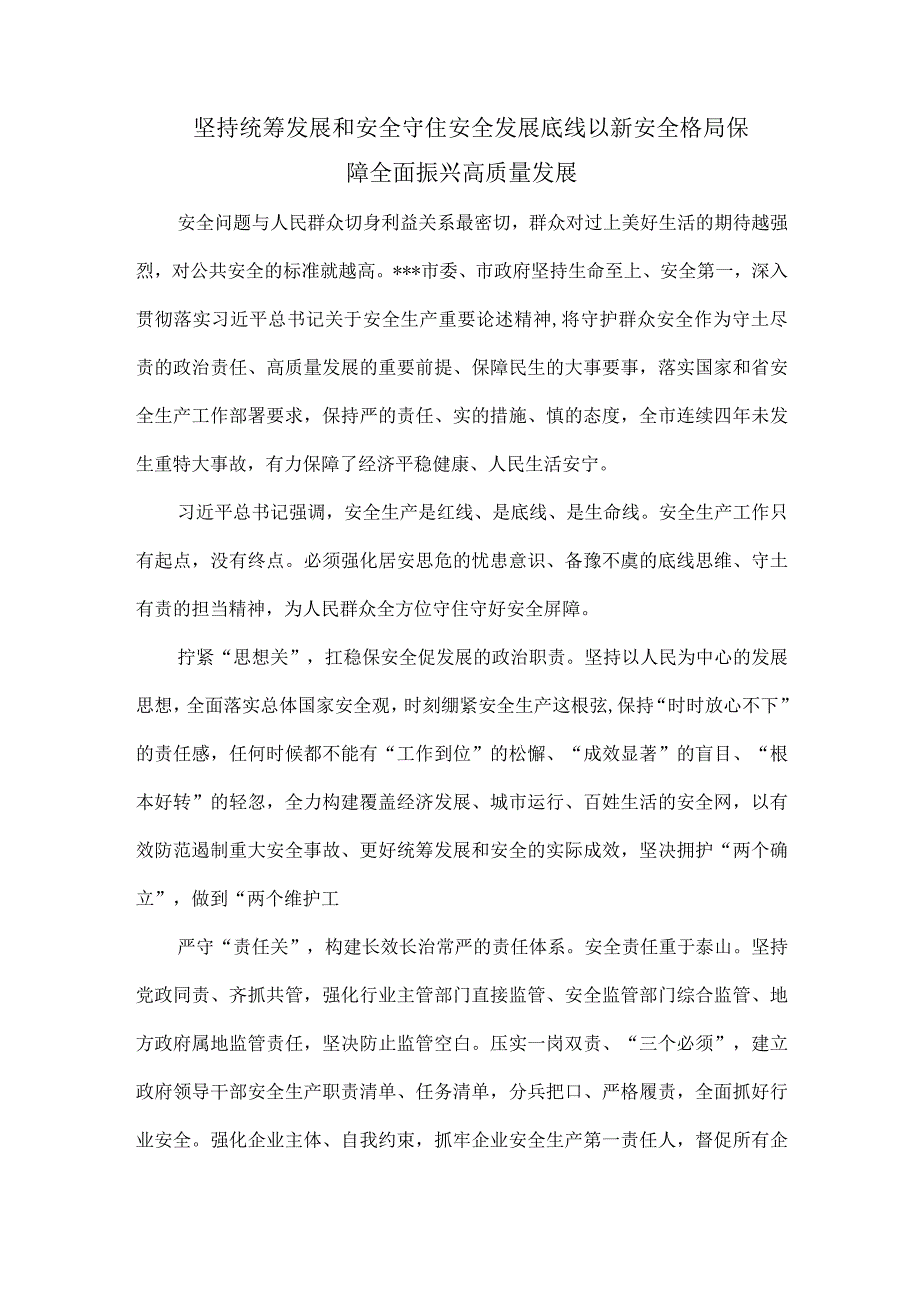 坚持统筹发展和安全守住安全发展底线以新安全格局保障全面振兴高质量发展.docx_第1页