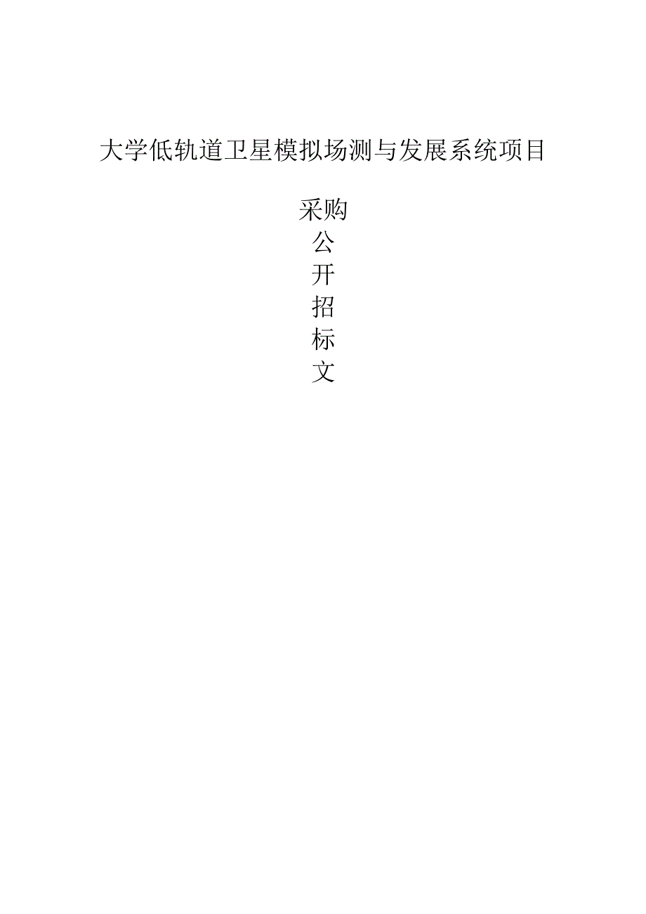 大学低轨道卫星模拟场测与发展系统项目招标文件.docx_第1页