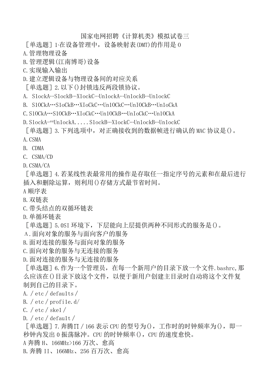 国家电网招聘《计算机类》模拟试卷三.docx_第1页