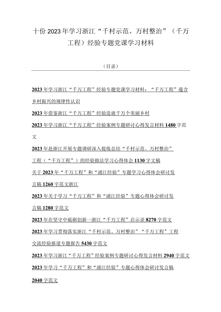 十份2023年学习浙江千村示范万村整治千万工程经验专题党课学习材料.docx_第1页