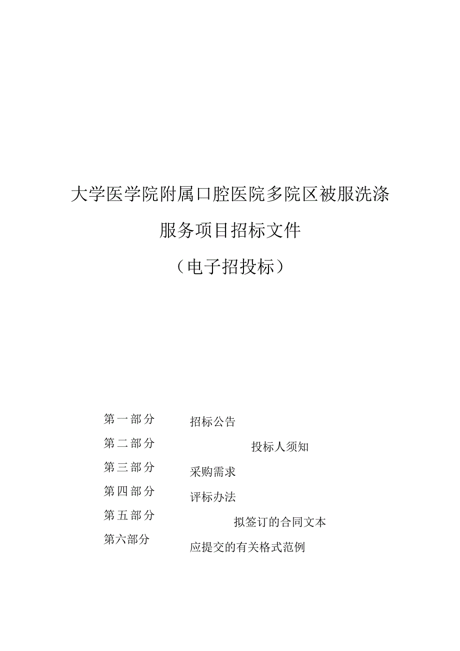 大学医学院附属口腔医院多院区被服洗涤服务项目招标文件.docx_第1页