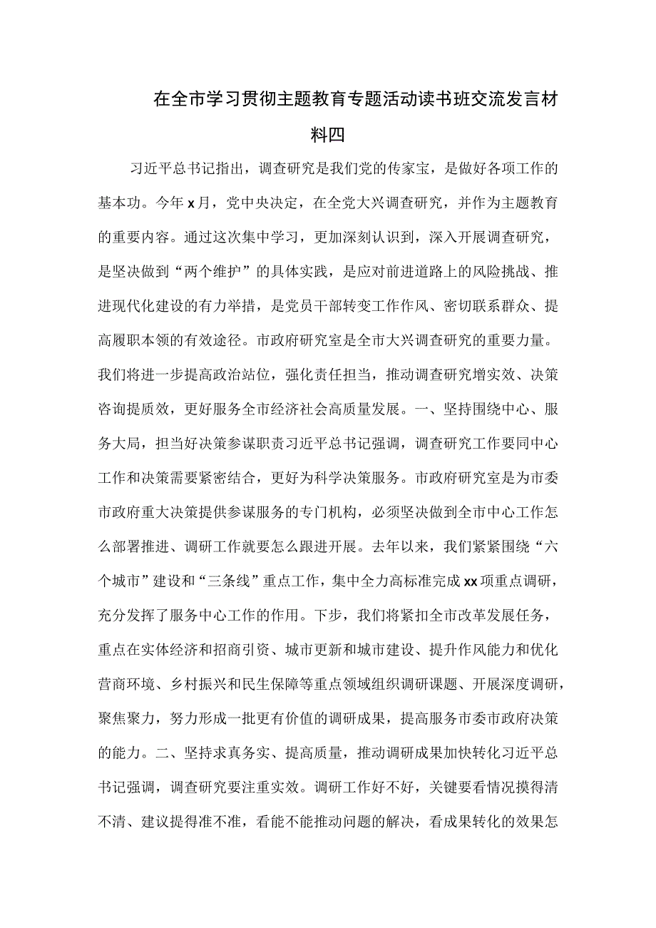 在全市学习贯彻主题教育专题活动读书班交流发言材料四.docx_第1页