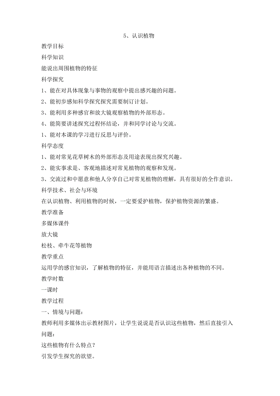 冀人版小学科学一上25 认识植物 教学设计.docx_第1页