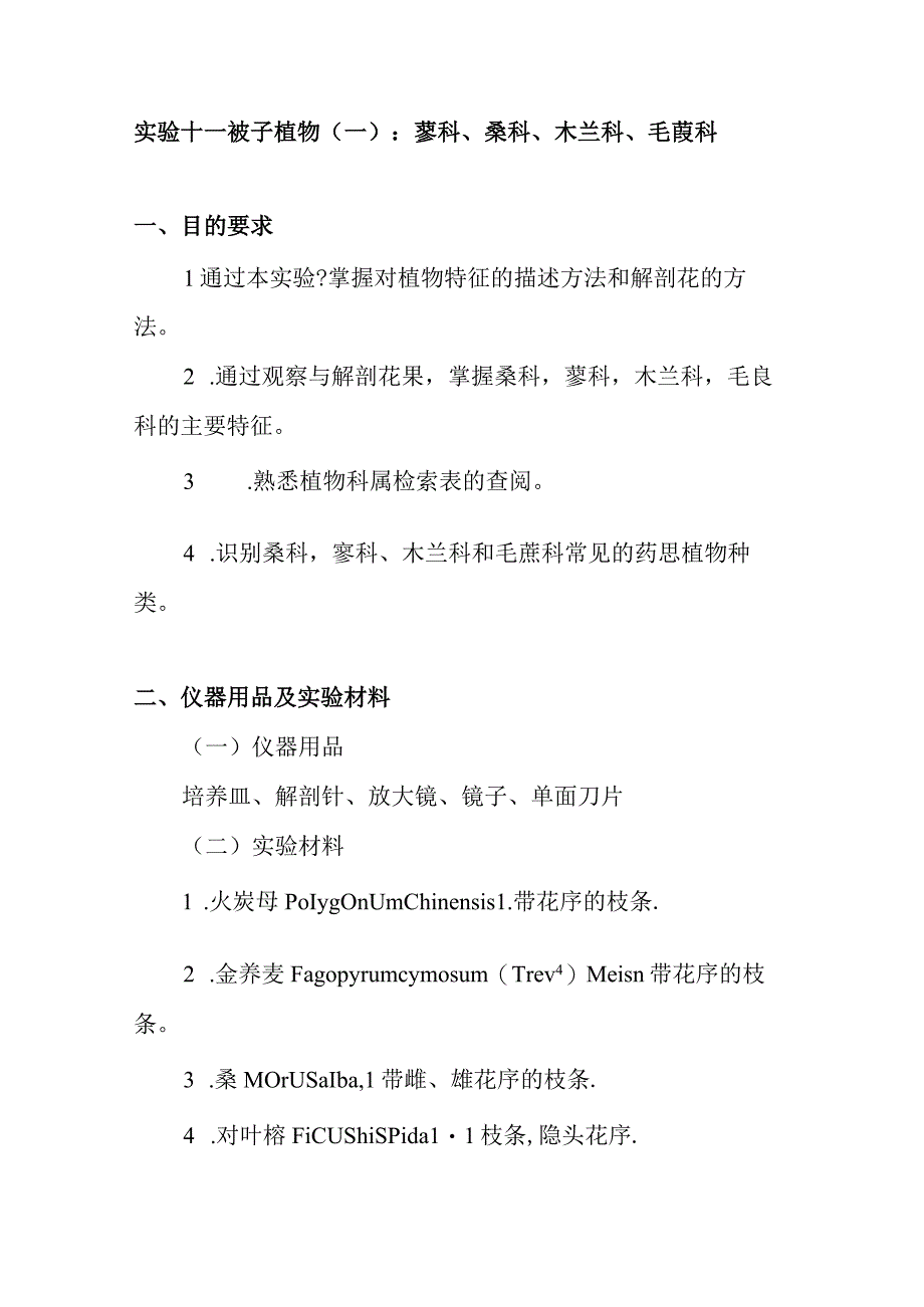 南医大药用植物学实验指导11被子植物一 ：蓼科桑科木兰科毛莨科.docx_第1页