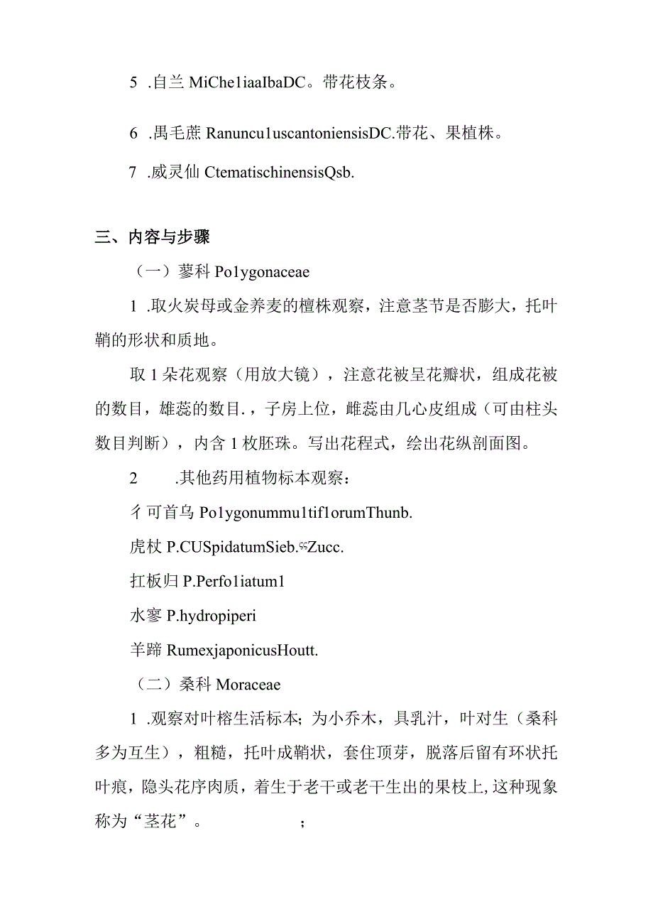 南医大药用植物学实验指导11被子植物一 ：蓼科桑科木兰科毛莨科.docx_第2页