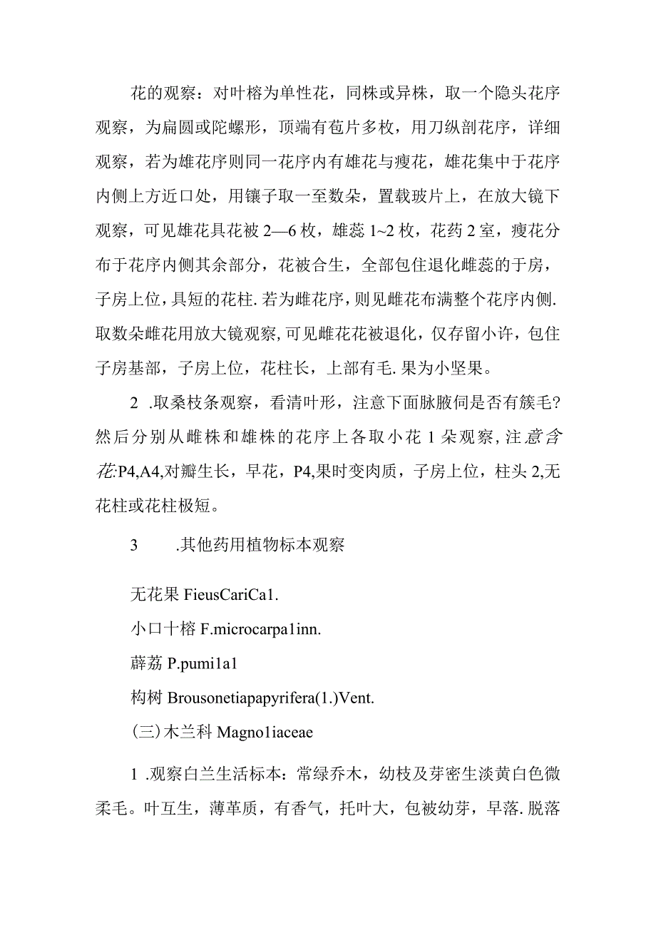 南医大药用植物学实验指导11被子植物一 ：蓼科桑科木兰科毛莨科.docx_第3页