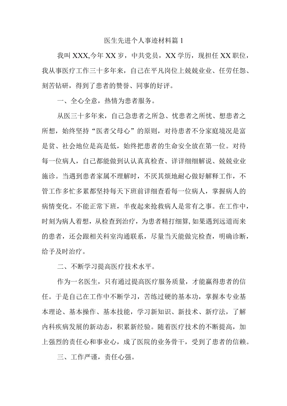 医生先进个人事迹材料汇编6篇.docx_第1页