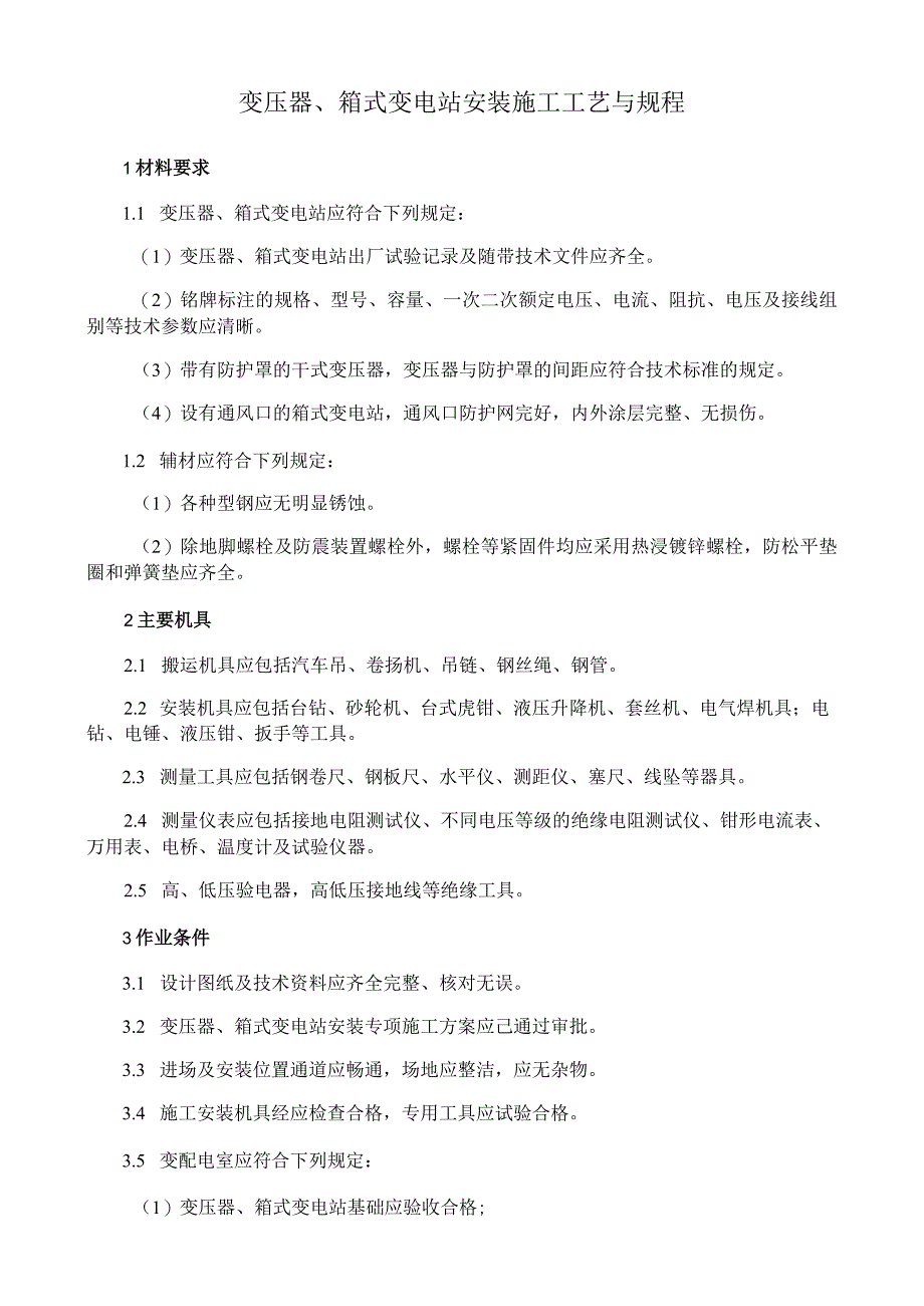 变压器箱式变电站安装施工工艺与规程.docx_第1页