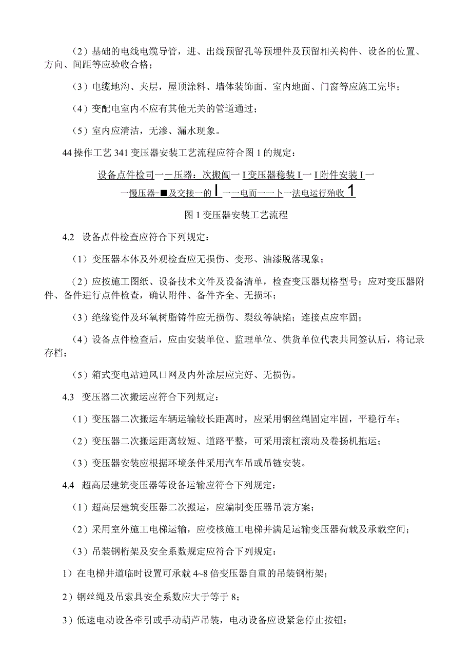 变压器箱式变电站安装施工工艺与规程.docx_第2页