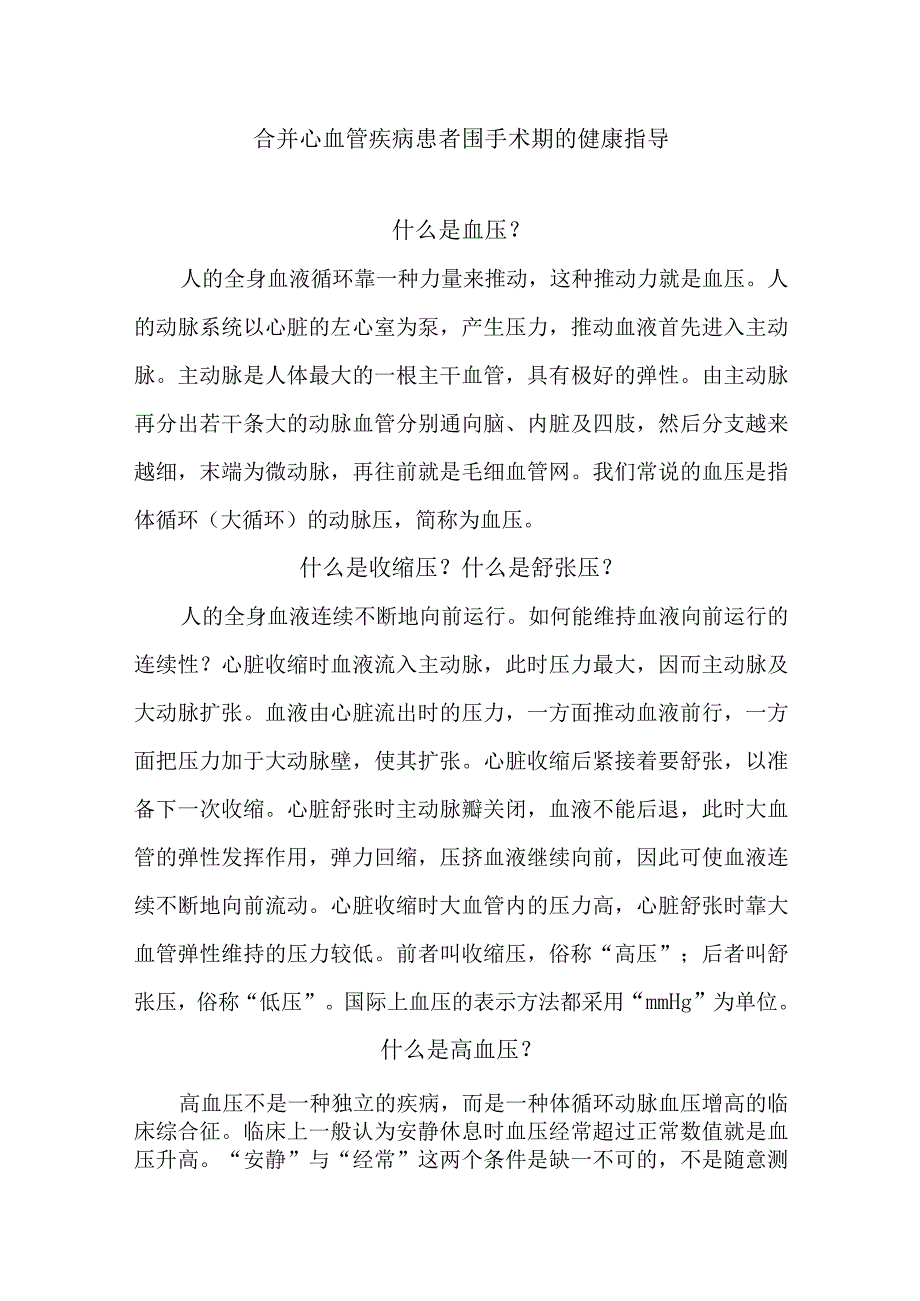 合并心血管疾病患者围手术期的健康指导.docx_第1页