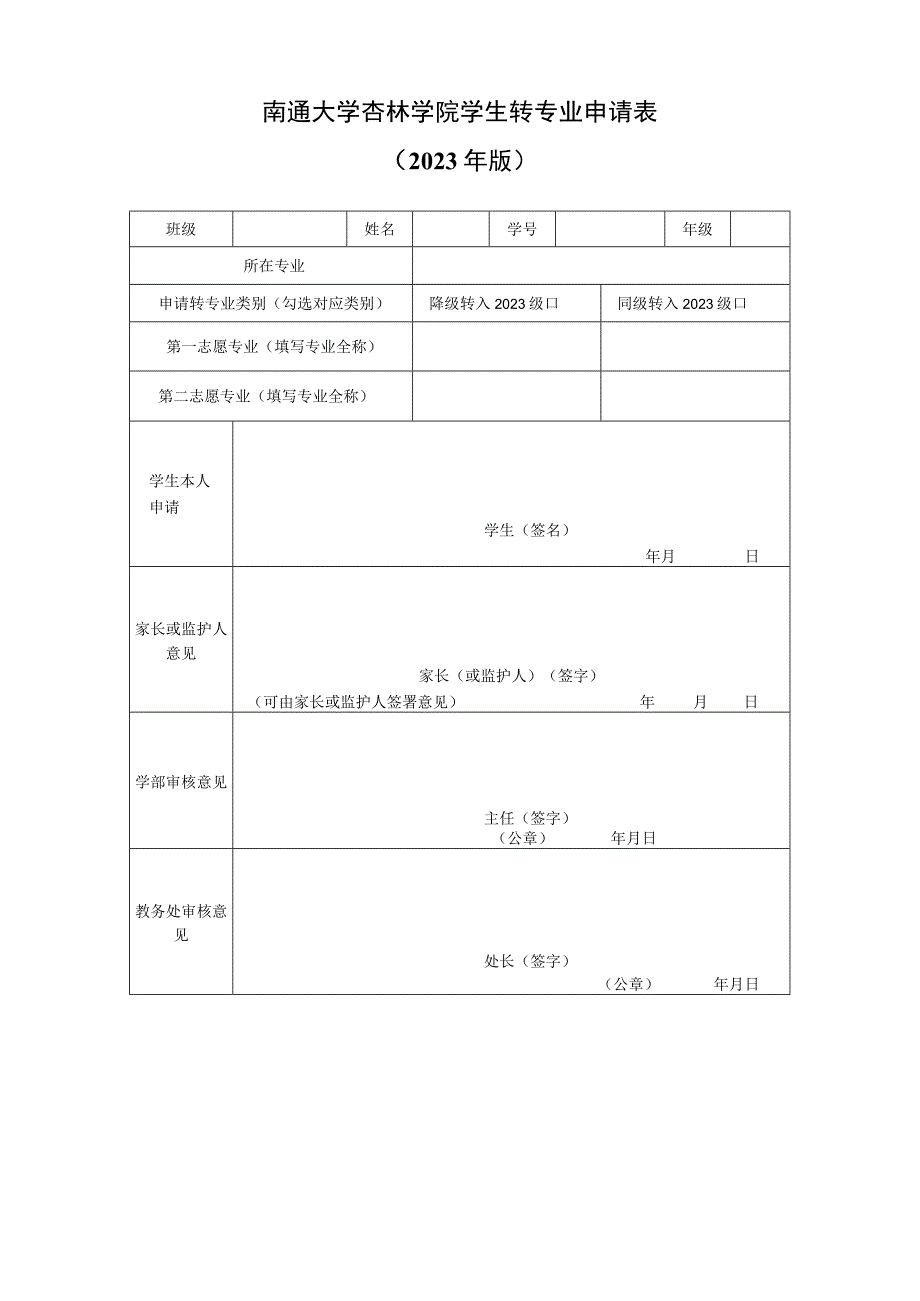 南通大学杏林学院学生转专业申请023年版.docx_第1页