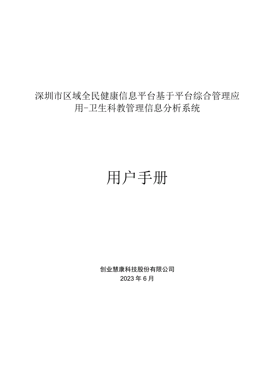 卫生科教管理信息分析系统用户手册.docx_第1页