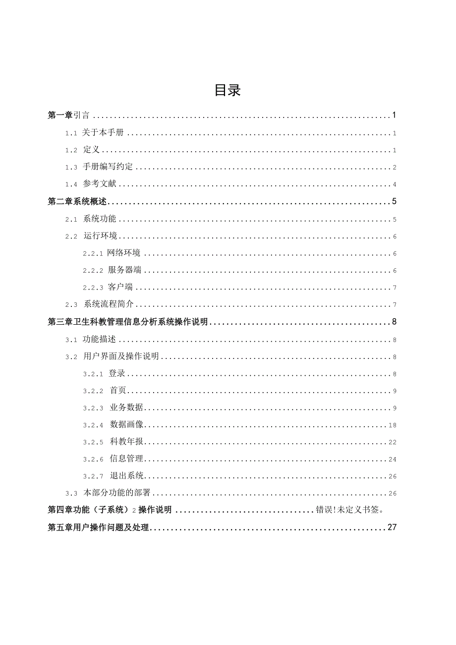 卫生科教管理信息分析系统用户手册.docx_第2页