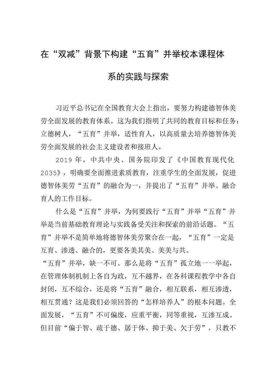 在双减背景下构建五育并举校本课程体系的实践与探索.docx_第1页