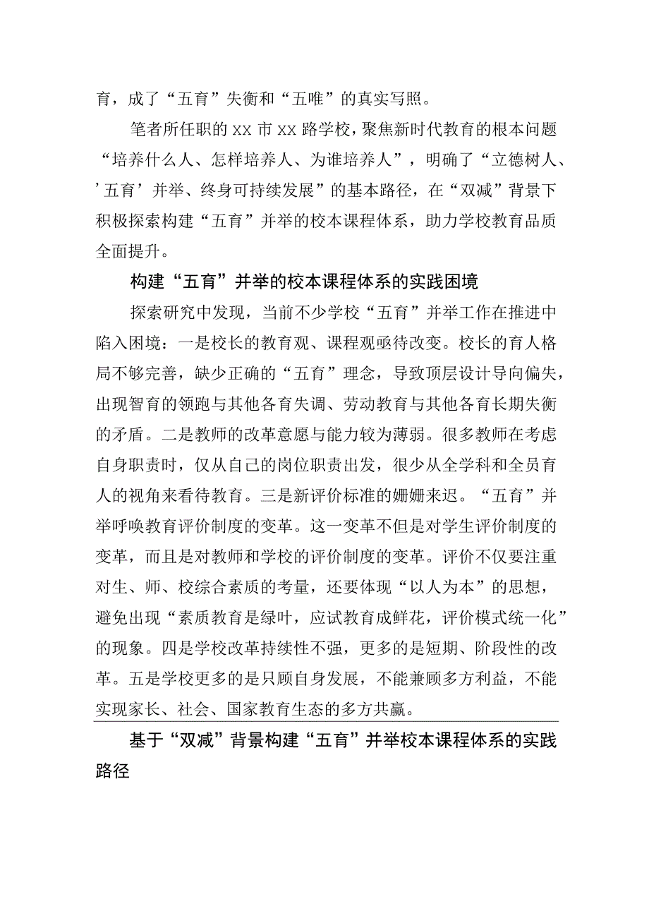 在双减背景下构建五育并举校本课程体系的实践与探索.docx_第2页