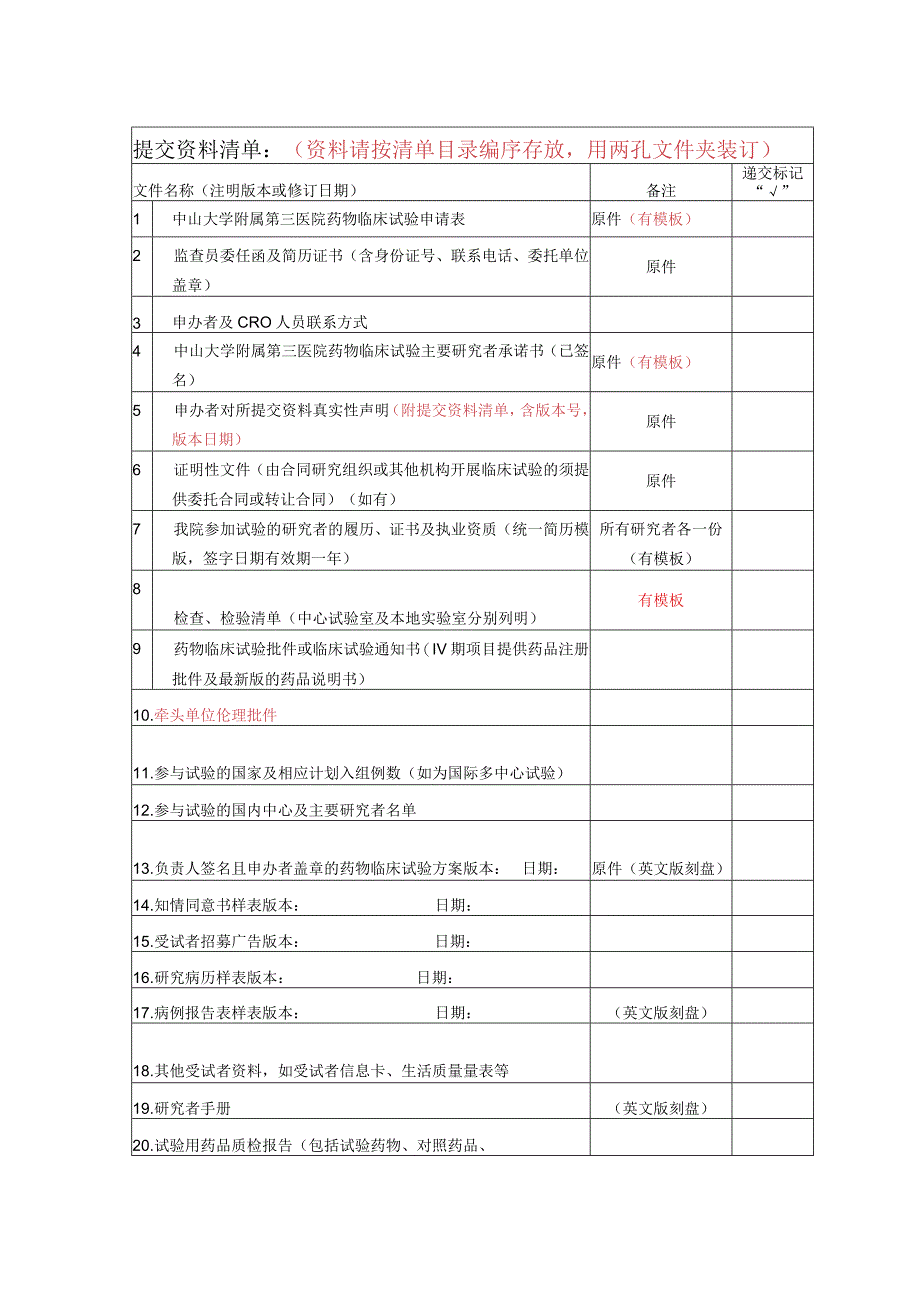 医院药物临床试验申请表.docx_第2页