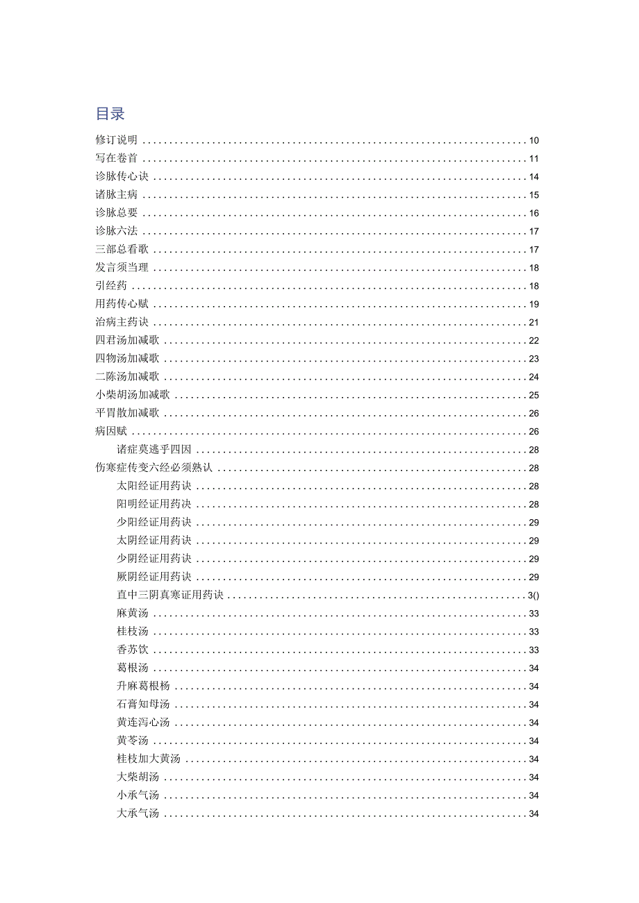 医学传心录方便打印学习.docx_第2页