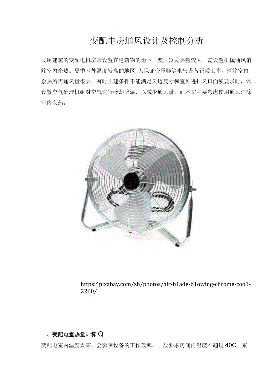 变配电房通风设计及控制分析.docx_第1页